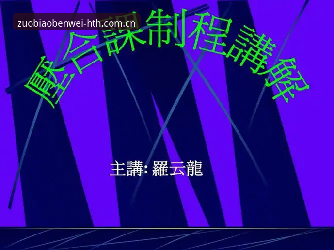 坐标本位官方入口安卓客户端下载功能详解 用世界杯裁判的“判罚思维”,搞定坐标本位官方入口安卓下载与使用指南